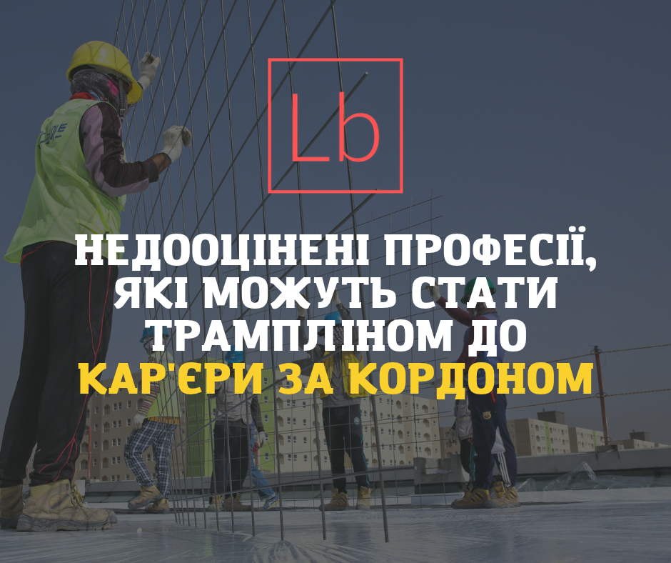 Недооцінені професії, які можуть стати трампліном до кар'єри за кордоном