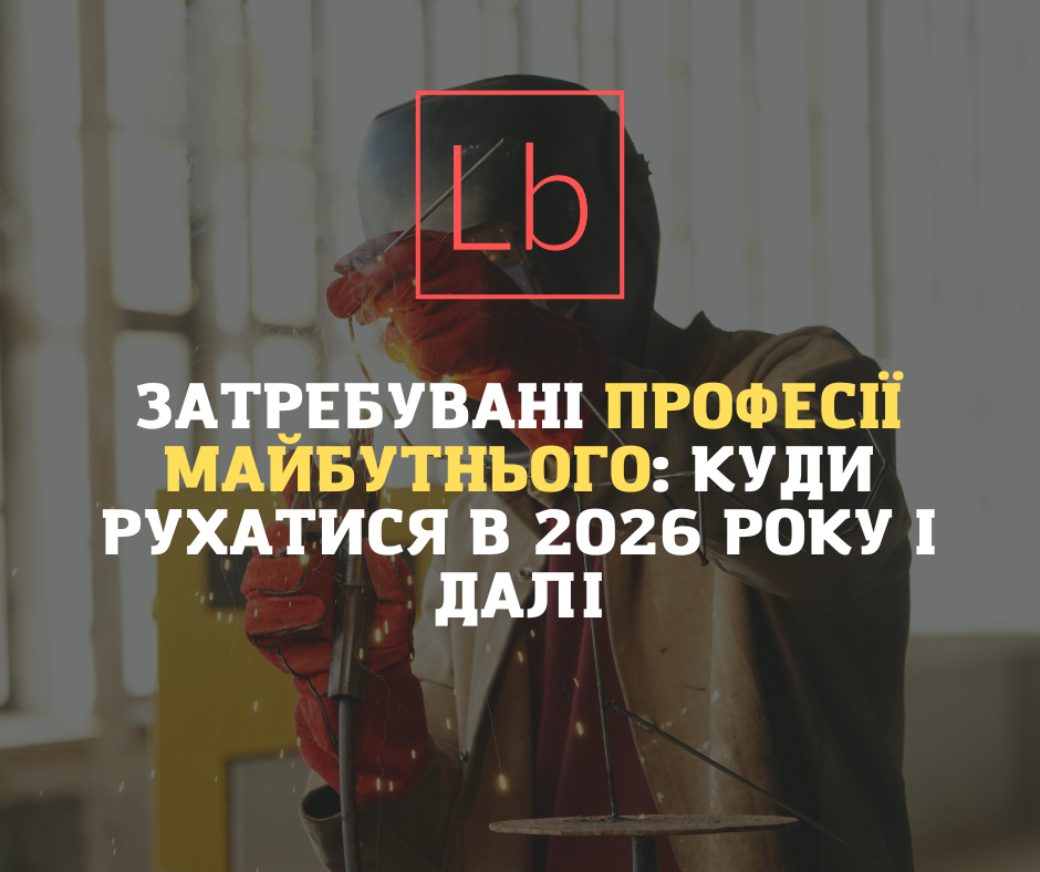 Затребувані професії майбутнього: куди рухатися у 2026 році та далі
