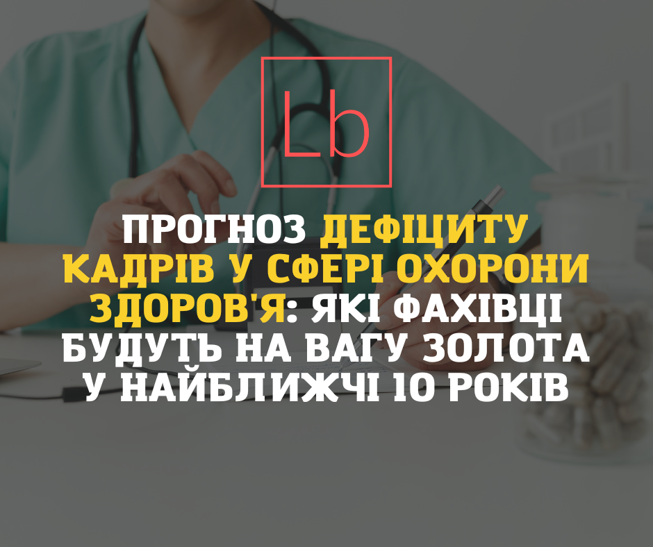 Прогноз дефіциту кадрів у сфері охорони здоров'я: які фахівці будуть на вагу золота у найближчі 10 років