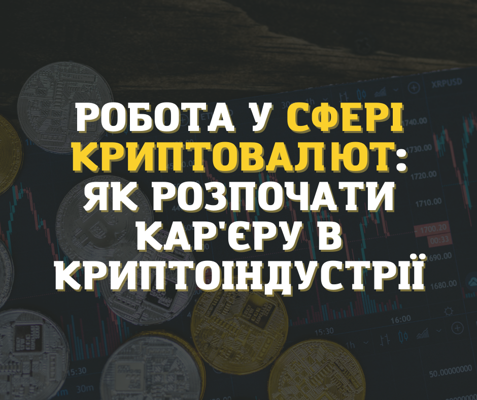 Робота у сфері криптовалют: як розпочати кар'єру у криптоіндустрії