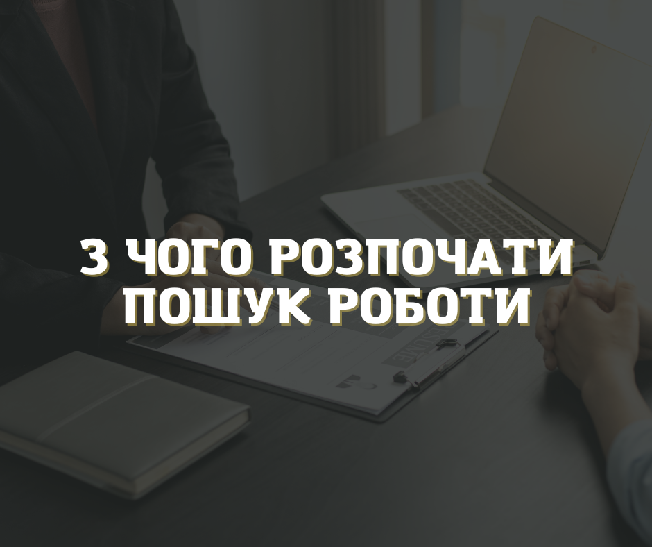 З чого розпочати пошук роботи