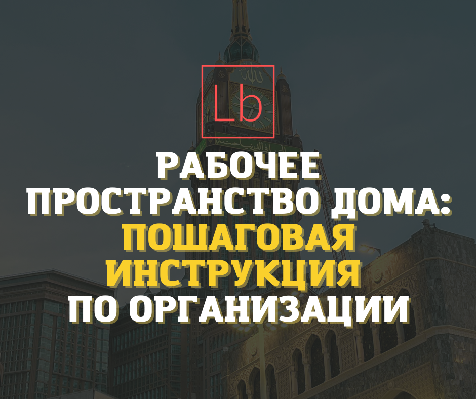 Рабочее пространство дома: пошаговая инструкция по организации