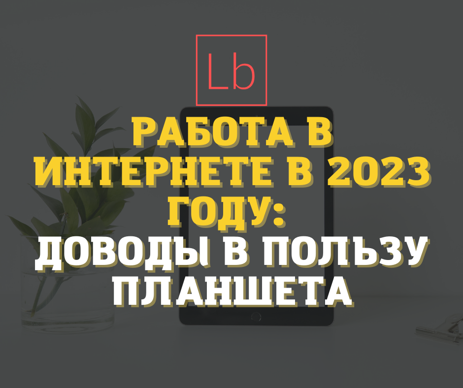 Работа в интернете в 2024 году: доводы в пользу планшета