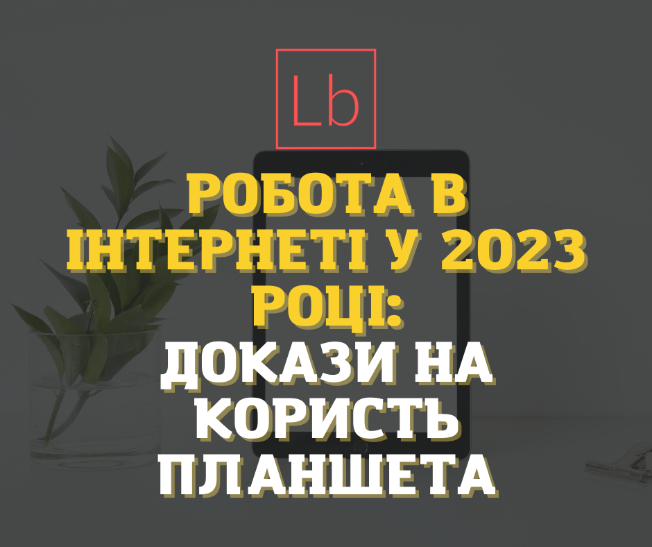 Робота в інтернеті в 2024 році: докази на користь планшета