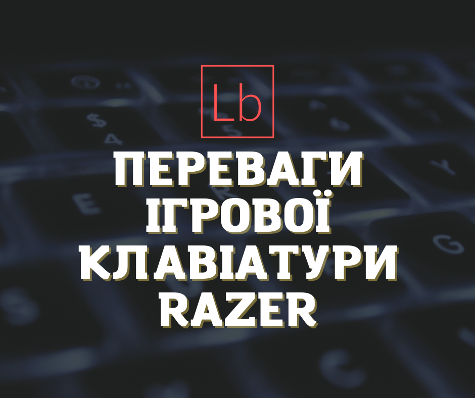 Переваги ігрової клавіатури Razer