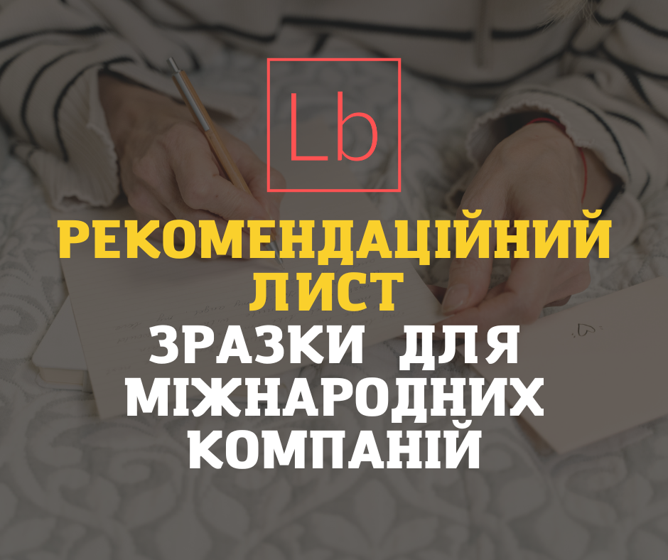 Як скласти рекомендаційний лист в міжнародну компанію