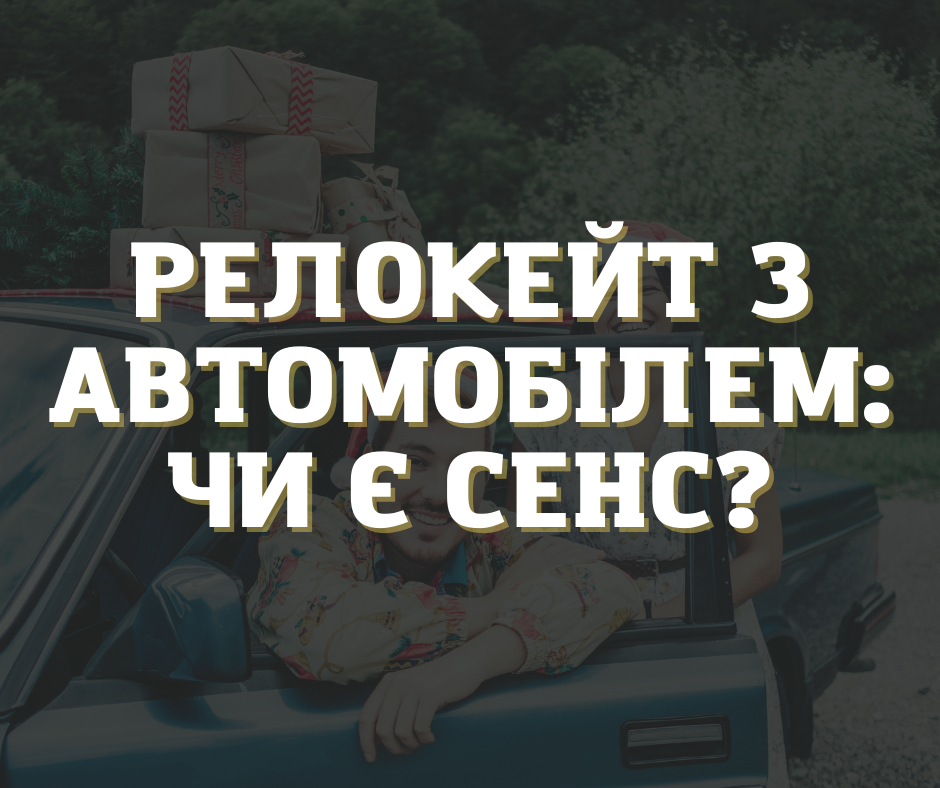 Релокейт з автомобілем: чи є сенс?
