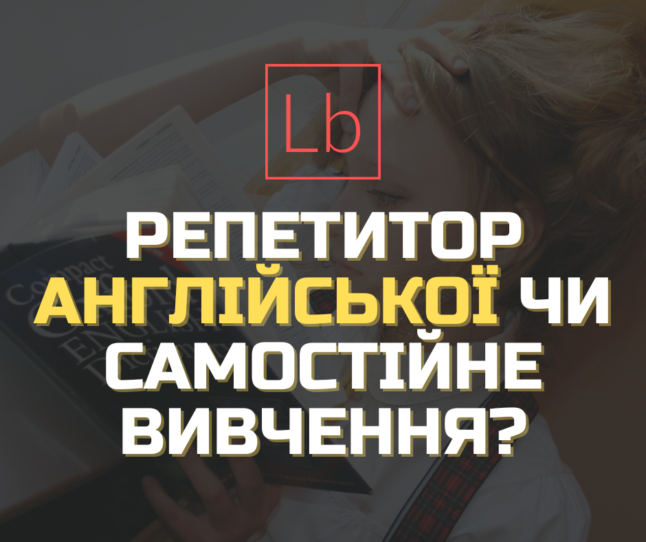 Репетитор англійської чи самостійне вивчення: як швидко прокачати іноземну мову?