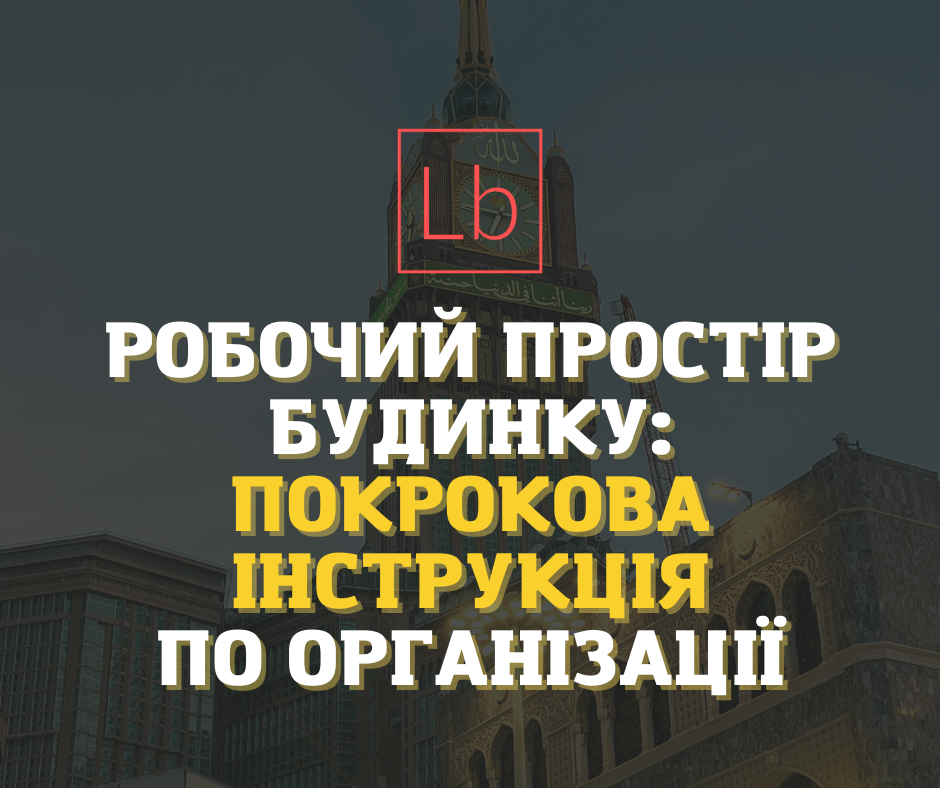 Робочий простір будинку: покрокова інструкція з організації