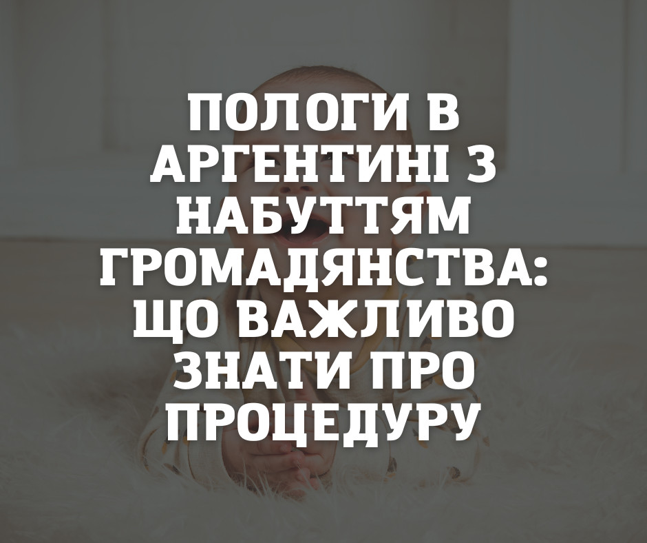 Пологи в Аргентині з набуттям громадянства: що важливо знати про процедуру