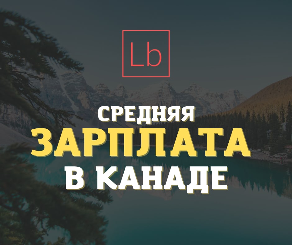 Средняя зарплата в Канаде