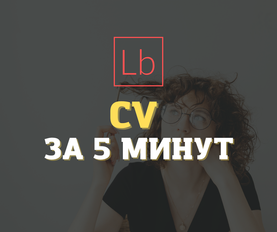 CV за 5 минут - правила составления резюме для новичков