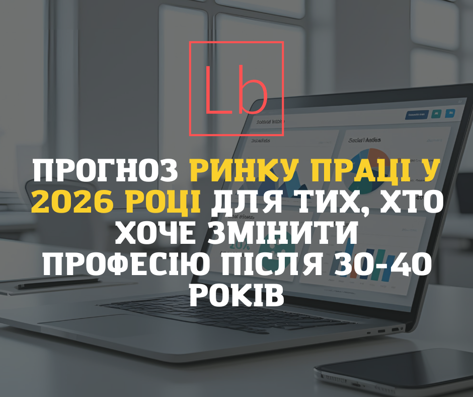 Прогноз ринку праці у 2026 році для тих, хто хоче змінити професію після 30–40 років