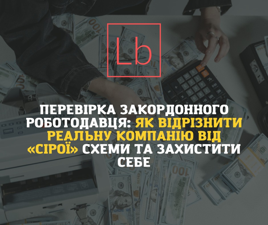 Перевірка закордонного роботодавця: як відрізнити реальну компанію від «сірої» схеми і захистити себе
