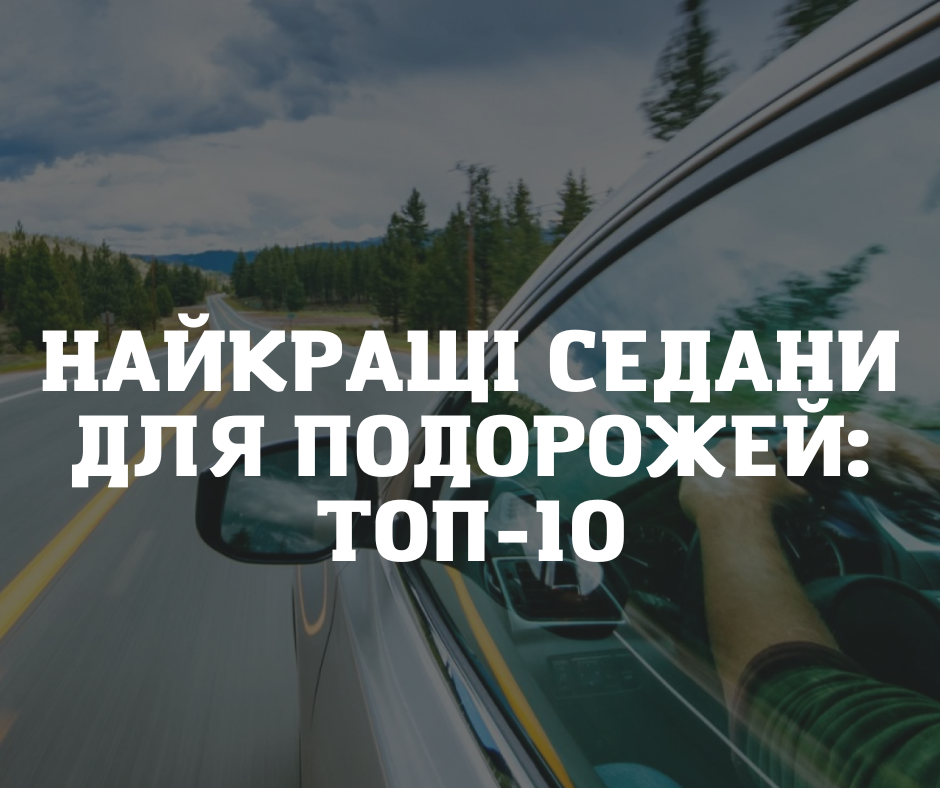 Найкращі седани для подорожей: ТОП-10