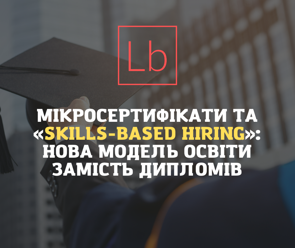 Мікросертифікати та «skills-based hiring»: нова модель освіти замість дипломів