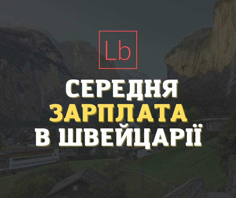 Зарплата у Швейцарії: все, що потрібно знати