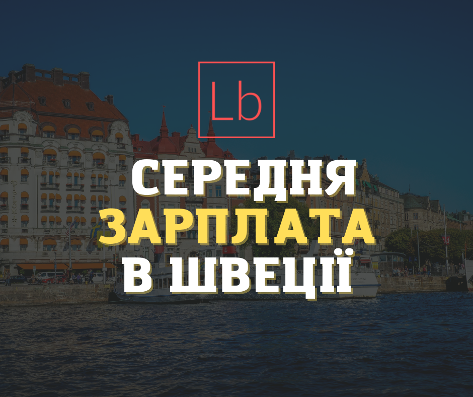 Зарплата у Швеції: все, що потрібно знати