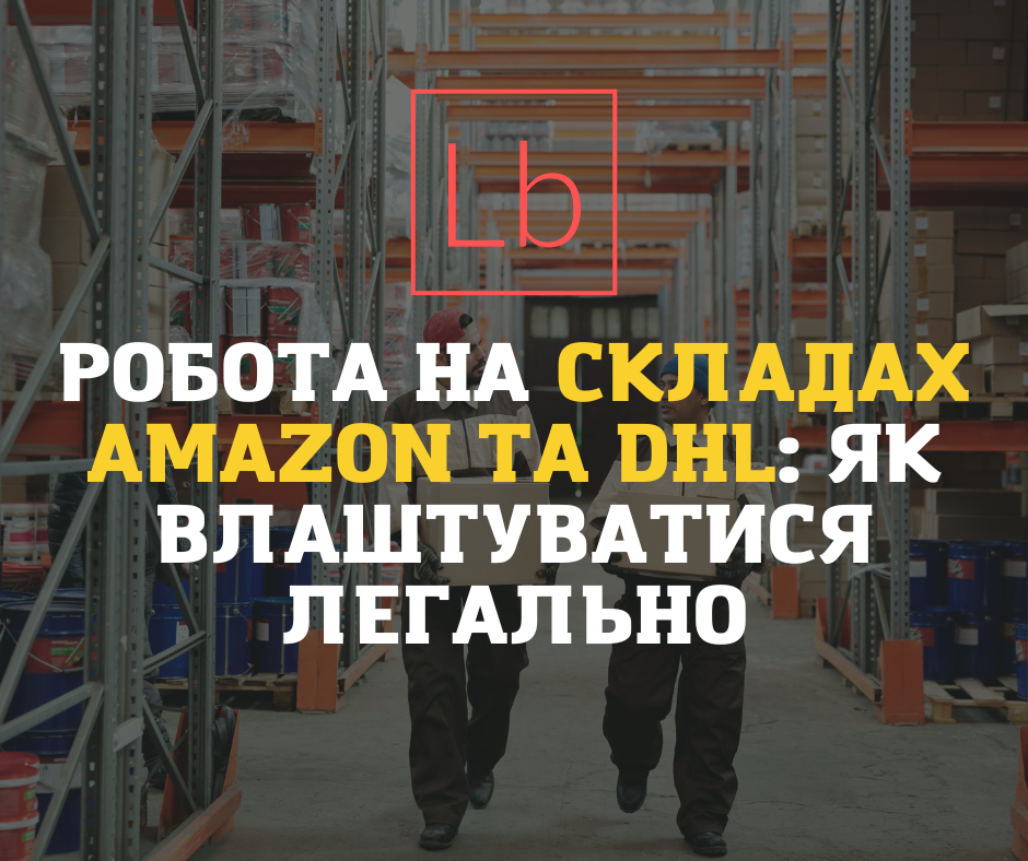 Робота на складах Amazon та DHL: як влаштуватися легально