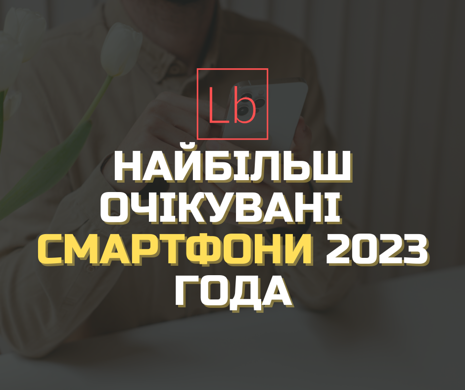 Самые ожидаемые смартфоны 2023 года