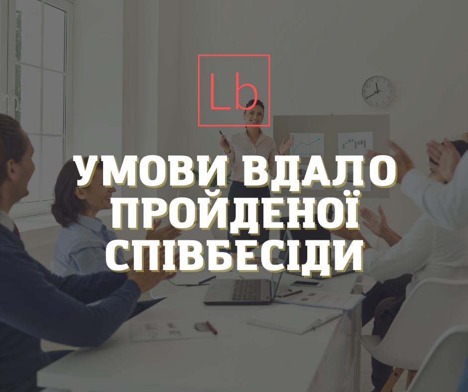 Умови успішно пройденої співбесіди: як зрозуміти, що вас візьмуть на роботу?