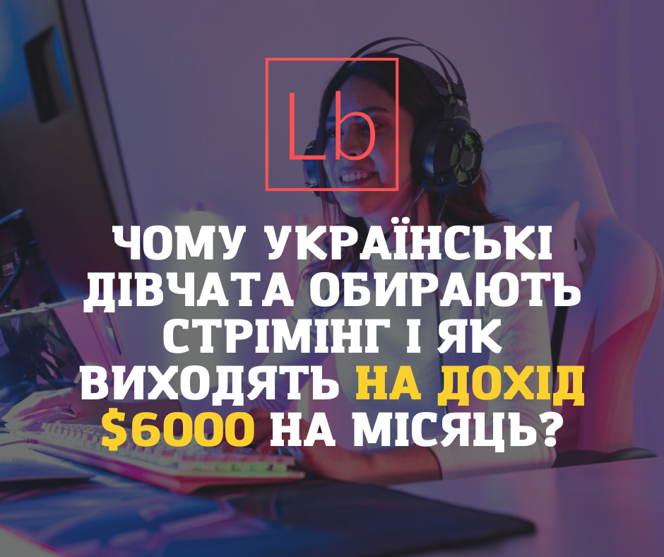 Чому українські дівчата обирають стрімінг і як виходять на дохід $6000 на місяць?