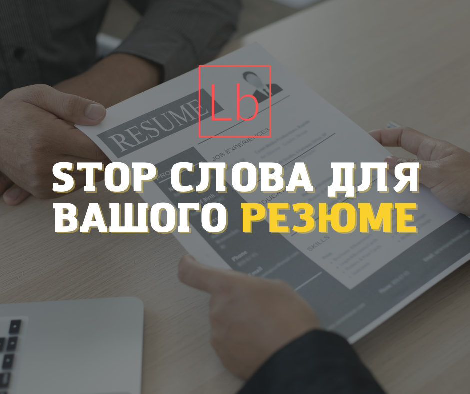 STOP слова для вашого резюме