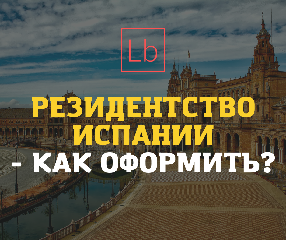 Резидентство Испании - как оформить?