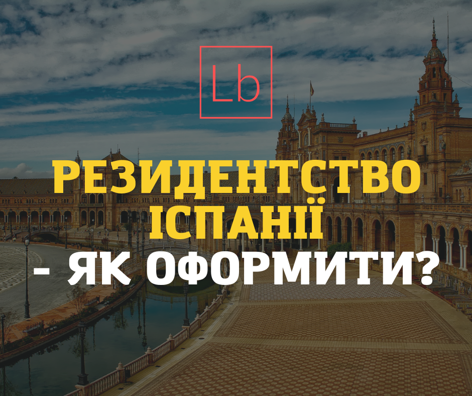 Резидентство Іспанії – як оформити?