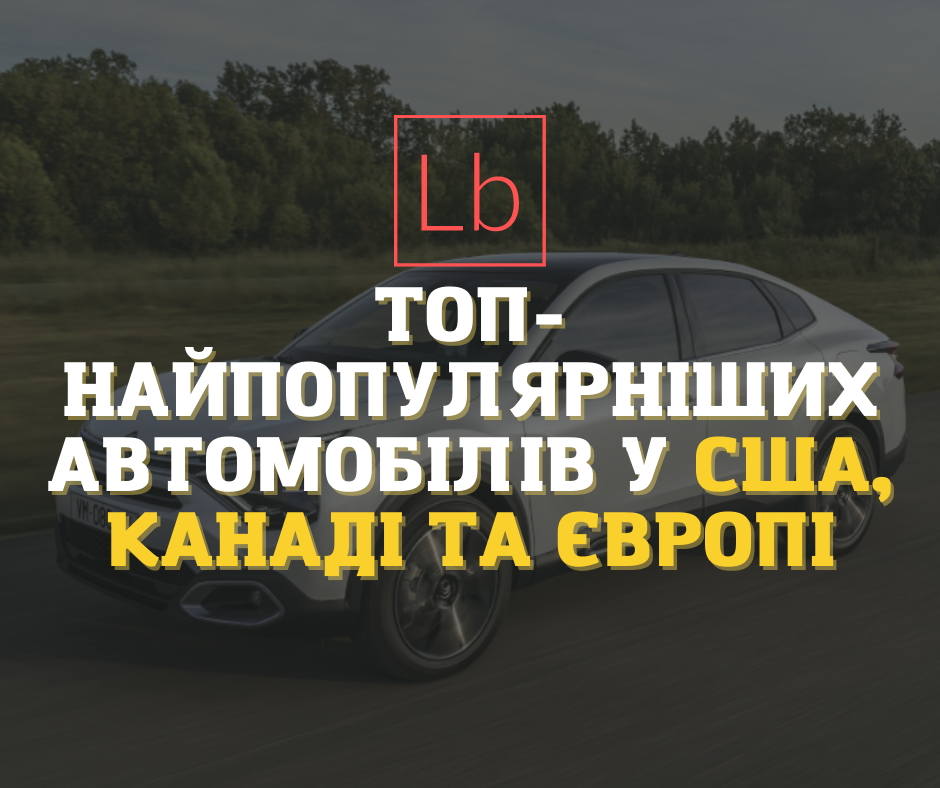 ТОП-5 самых популярных автомобилей в США, Канаде и Европе 