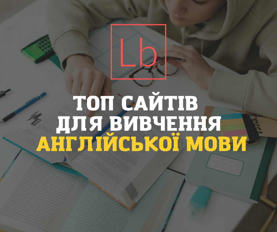 ТОП сайтів для вивчення англійської мови