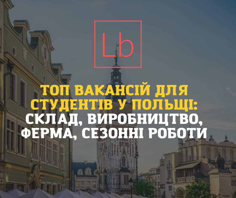 Топ вакансій для студентів у Польщі: склад, виробництво, ферма, сезонні роботи