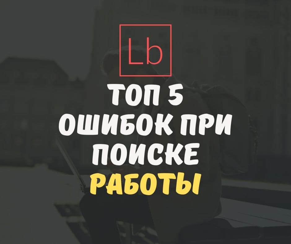 ТОП 5 ошибок при поиске работы