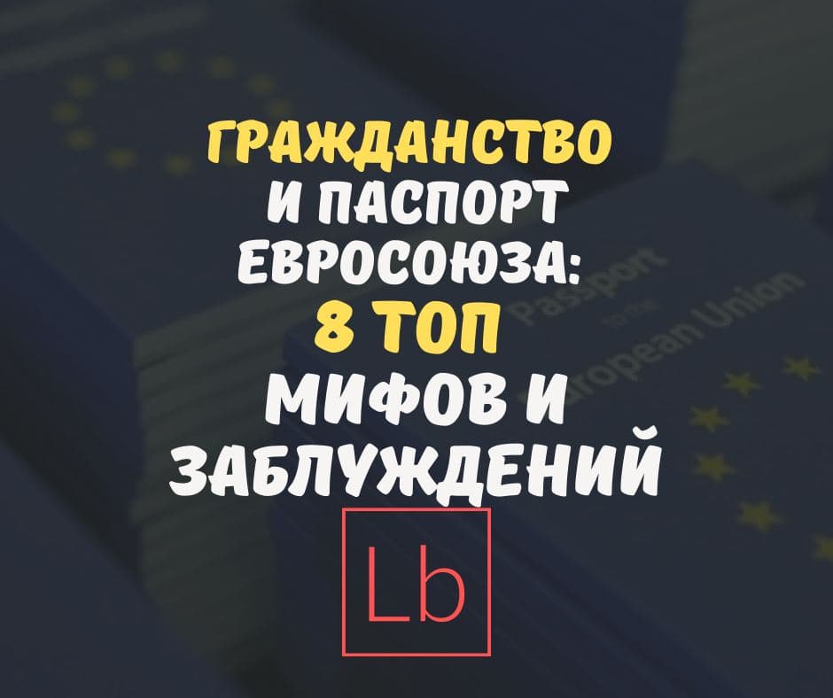 Гражданство и паспорт Евросоюза: 8 ТОП мифов и заблуждений