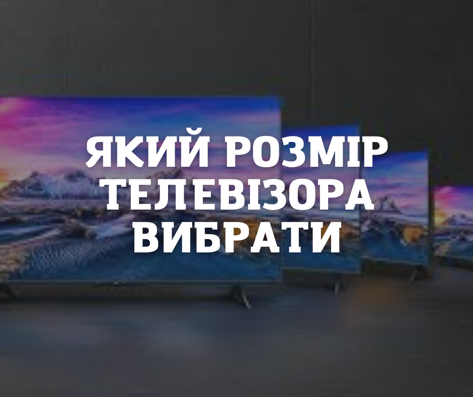 Який розмір телевізора вибрати