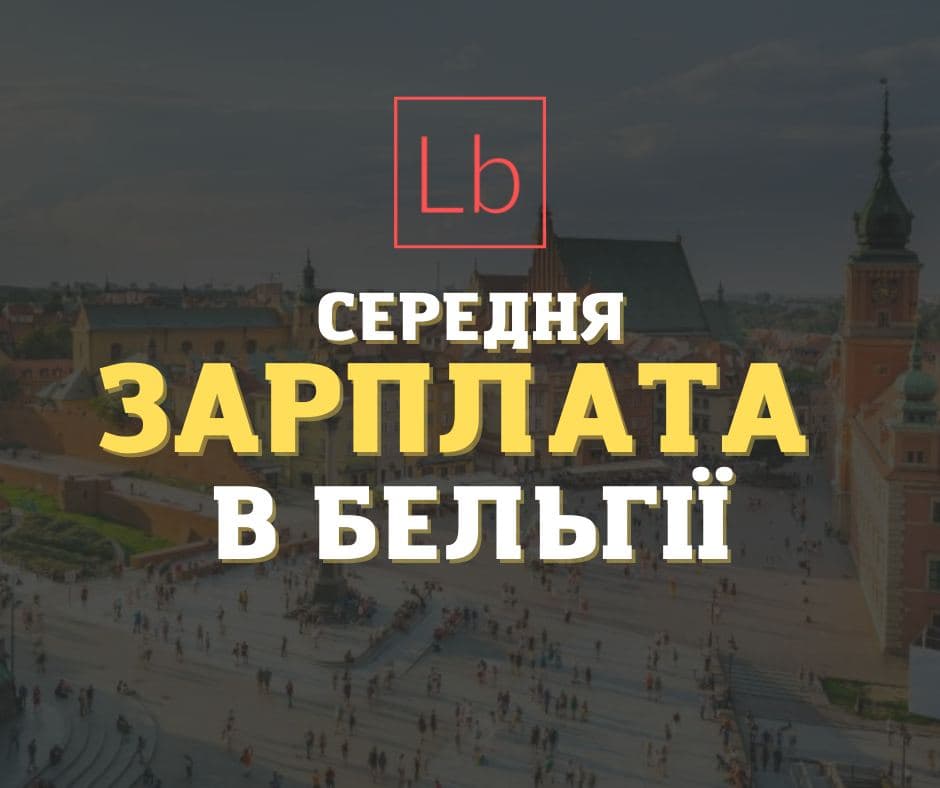 Середня зарплатня у Бельгії