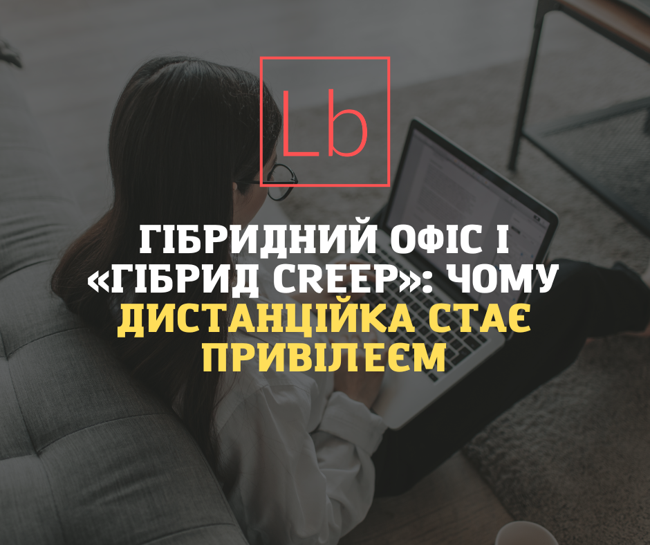 Гібридний офіс та «гібридний кріп»: чому віддалена робота стає привілеєм