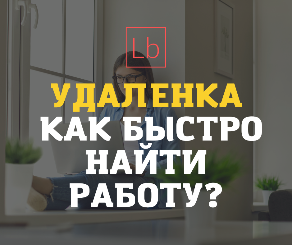 Удаленка - как быстро найти работу?