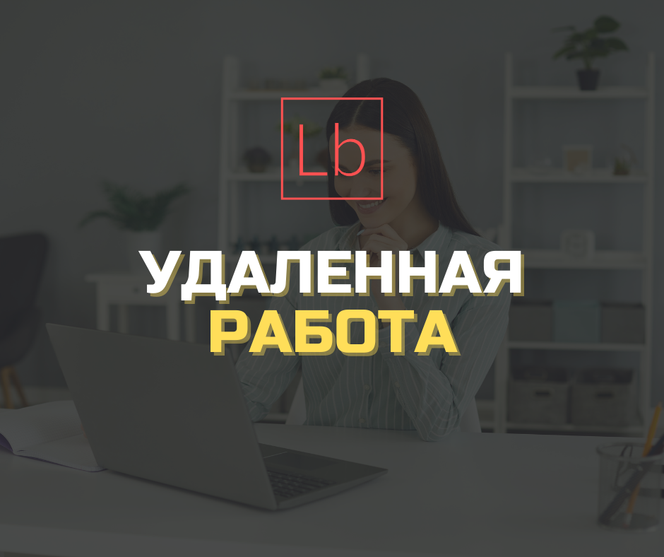 Удалённая работа — ТОП варианты в 2024 году