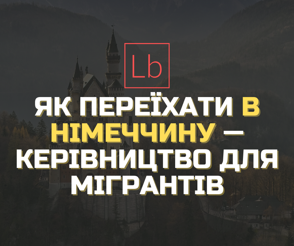 Як переїхати до Німеччини - керівництво для мігрантів