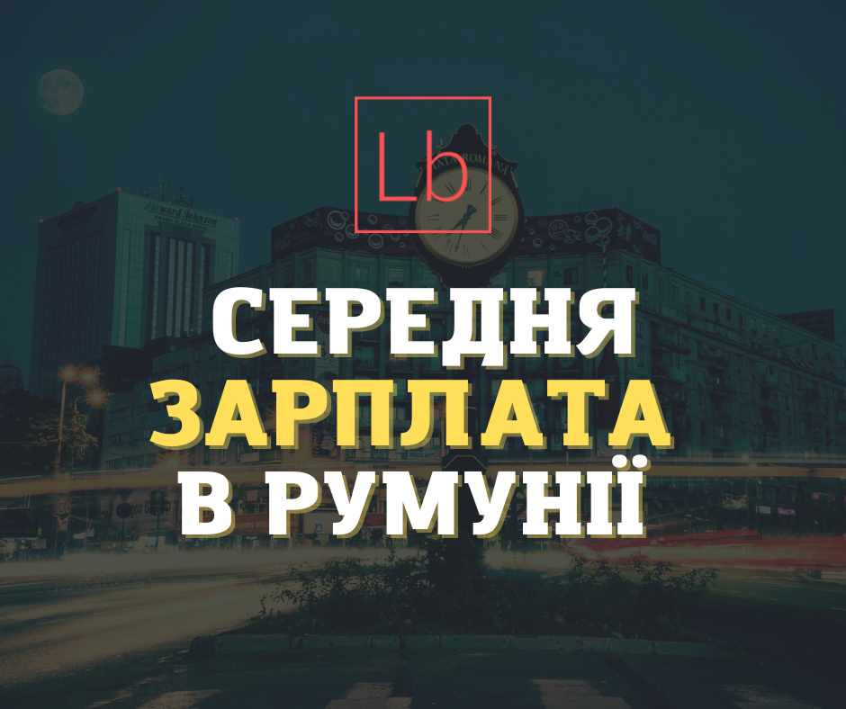 Середня зарплатня у Румунії