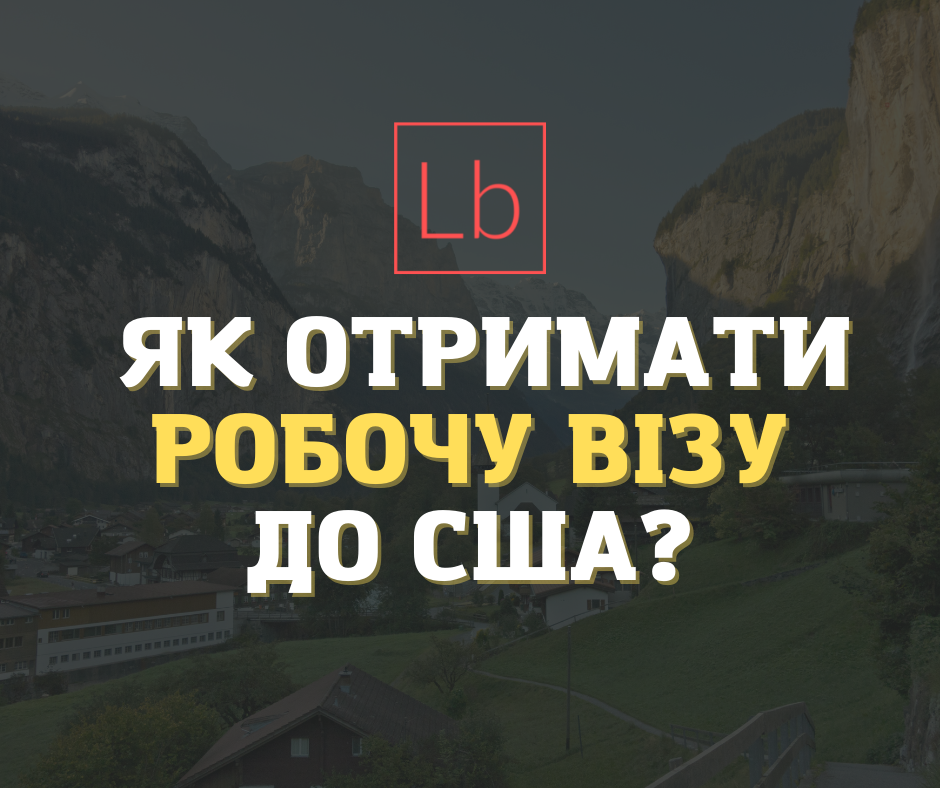 Як отримати робочу візу до США?