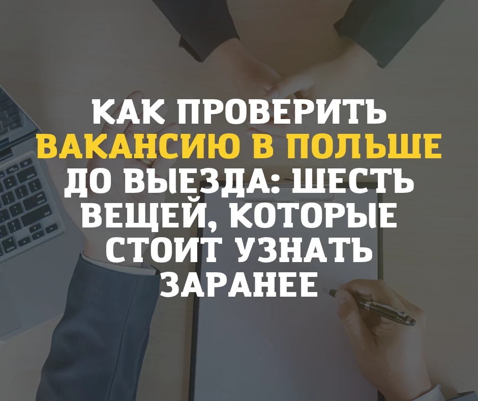 Как проверить вакансию в Польше до выезда: шесть вещей, которые стоит узнать заранее