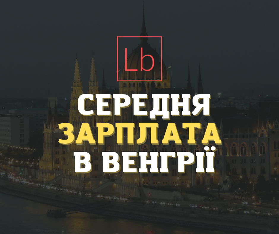 Зарплатня в Угорщині: все, що потрібно знати