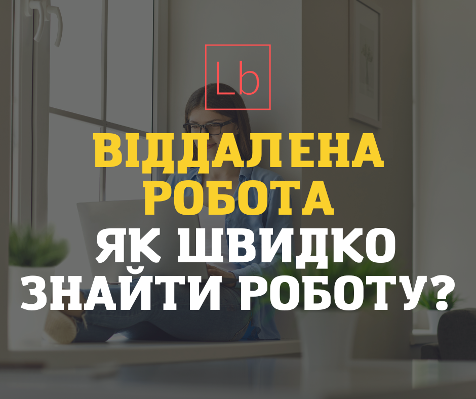 Віддалено - як швидко знайти роботу?