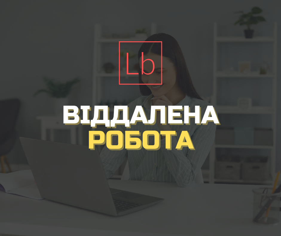 Дистанційна робота — ТОП варіанти в 2024 році