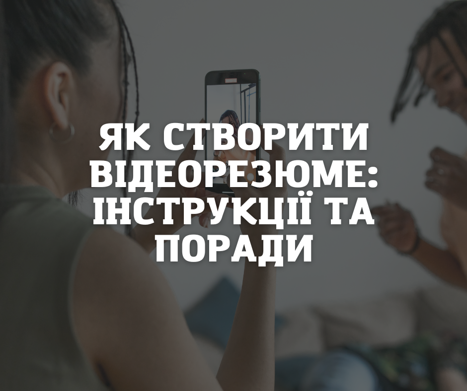Як створити відеорезюме: інструкції та поради