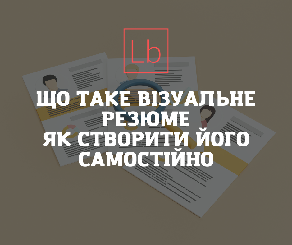 Що таке візуальне резюме та як створити його самостійно