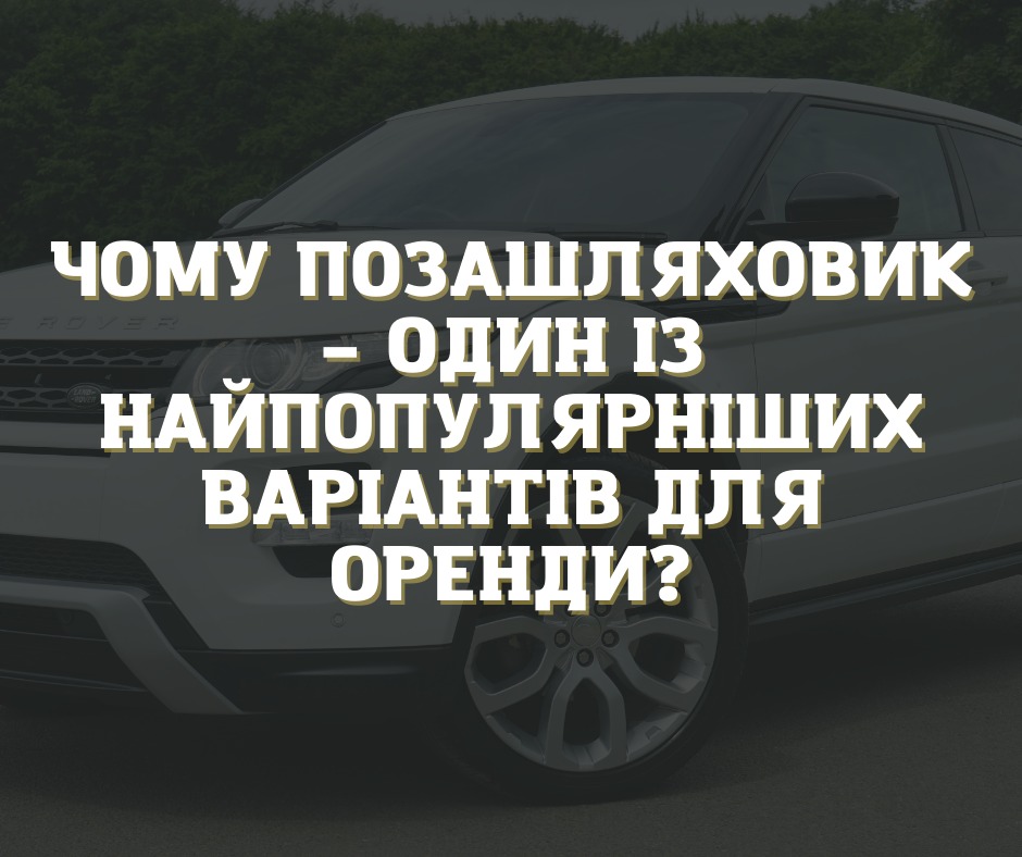 Чому позашляховик – один із найпопулярніших варіантів для оренди?