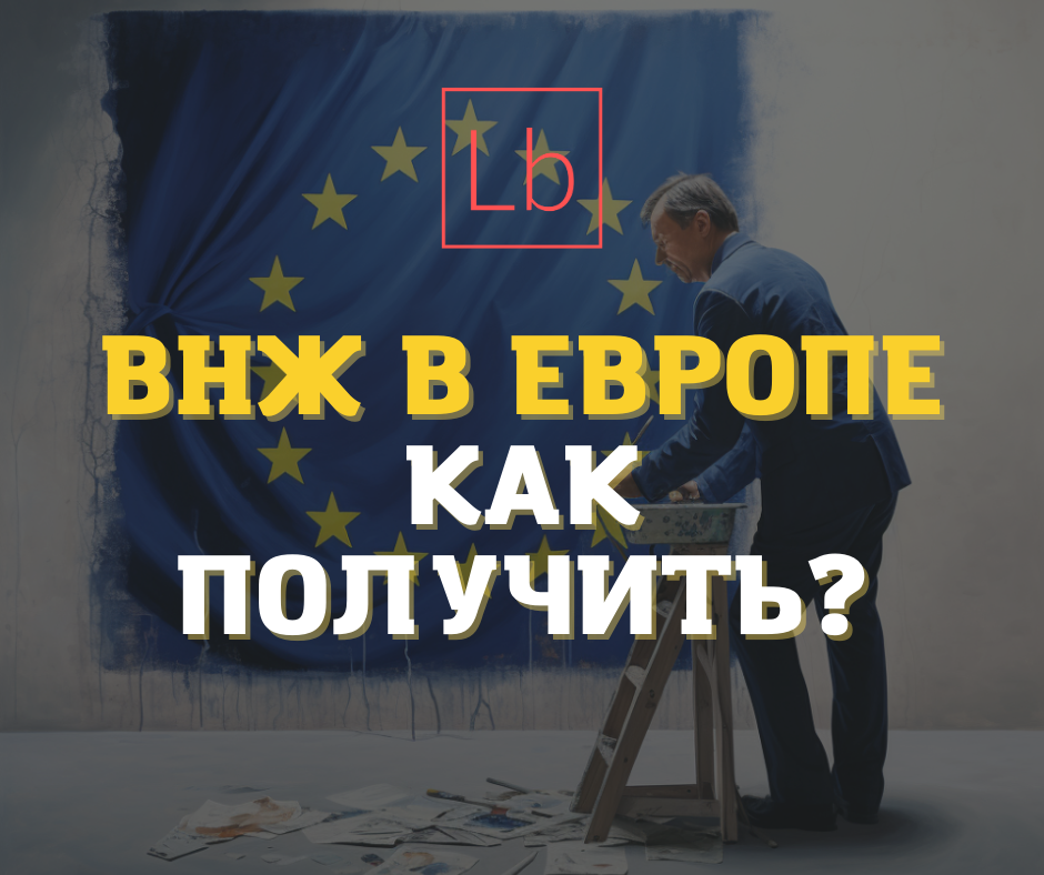 ВНЖ в Европе — как получить?